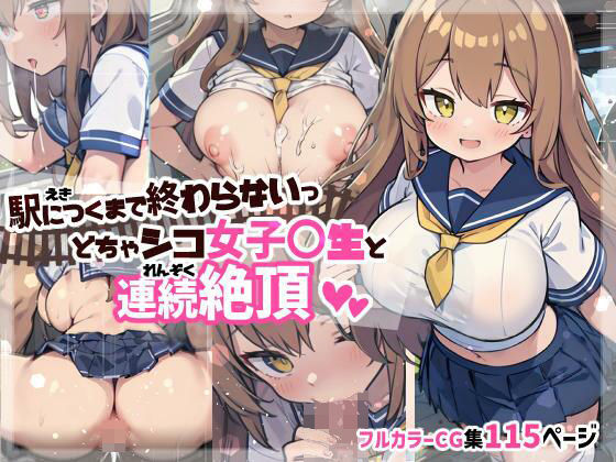【駅につくまで終わらないっ どちゃシコ女子〇生と連続絶頂】にじのつえ