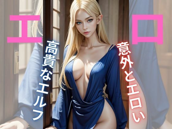 【高貴でどエロなエルフ】AI美女