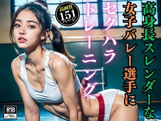 【高身長スレンダーな女子バレー選手にセクハラトレーニング】三打弩夢