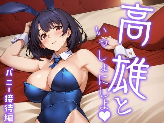 【高雄と、いっしょにしよっ？ バニー接待編】排便量管理人