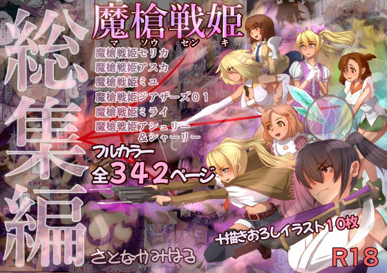 【魔槍戦姫 総集編】里中ミハル