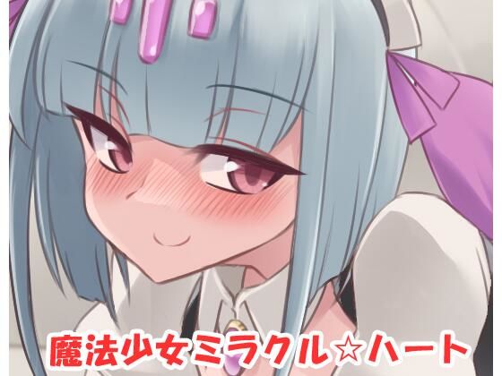 【魔法少女ミラクル☆ハート・CG集】ネロンソフト