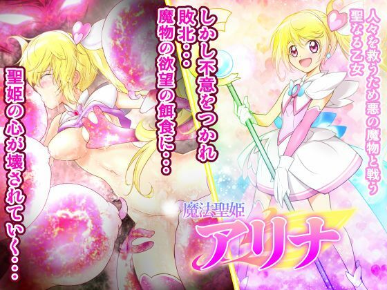【魔法聖姫アリナ】あうとろーど