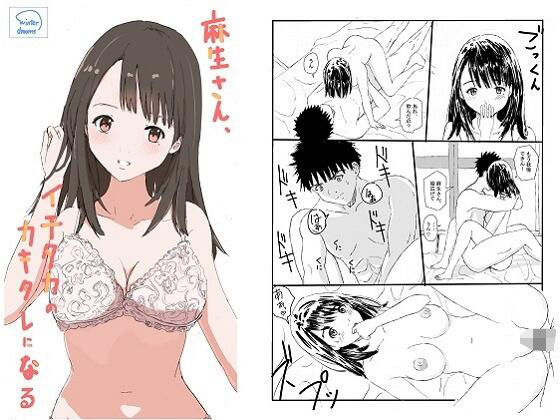 【麻生さん、イチタカのカキタレになる】冬のゆめCOMICS