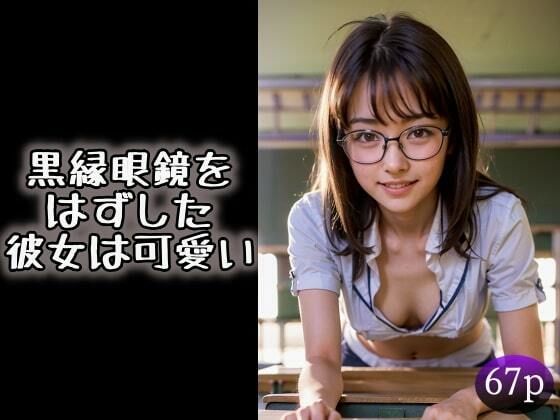 【黒縁眼鏡をはずした彼女は可愛い】夜行三輪車