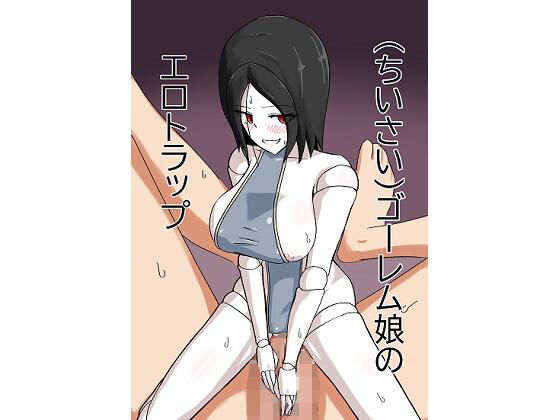 【（ちいさい）ゴーレム娘のエロトラップ】ノシ屋