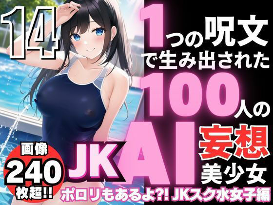 【1つの呪文で生み出された100人のAI妄想美少女-14【ポロリもあるよ？！ JKスク水女子撮影会編】】AIヒロイン研究会