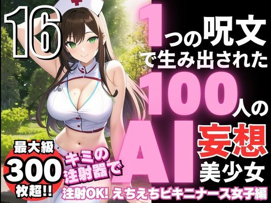 【1つの呪文で生み出された100人のAI妄想美少女-16【キミの注射器で注射OK！えちえちビキニナース女子編】】AIヒロイン研究会