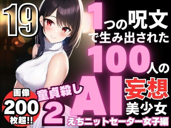 【1つの呪文で生み出された100人のAI妄想美少女-19【童貞を殺すニットセーター女子編2】】AIヒロイン研究会