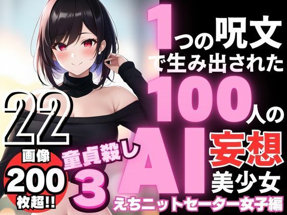 【1つの呪文で生み出された100人のAI妄想美少女-22【童貞を殺すニットセーター女子編3】】AIヒロイン研究会