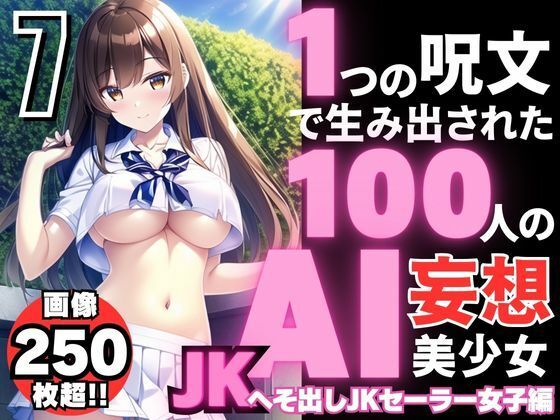 【1つの呪文で生み出された100人のAI妄想美少女-7【へそ出しJKセーラー女子編】】AIヒロイン研究会