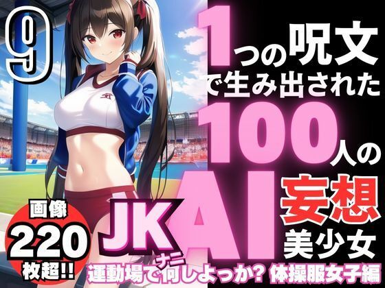 【1つの呪文で生み出された100人のAI妄想美少女-9【運動場で何（ナニ）する？ 体操服女子編】】AIヒロイン研究会