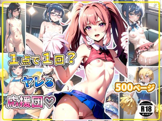 【1点で1回？ヤレる応援団？】ちっぱいなあ