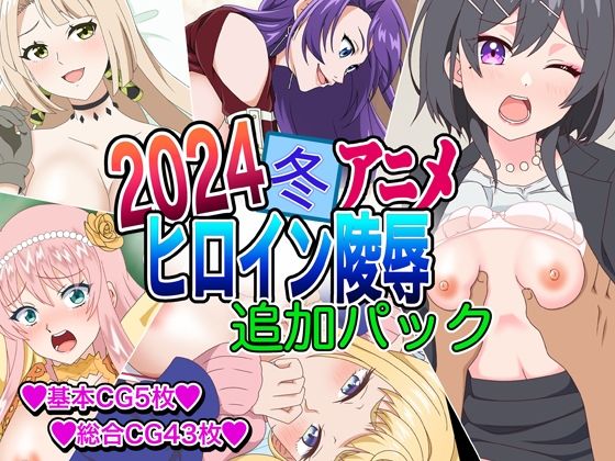 【2024冬アニメヒロイン凌● 追加パック】いまがさ