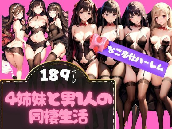 【4姉妹と男1人の同棲生活 Hなご奉仕ハーレム】最高の妄想