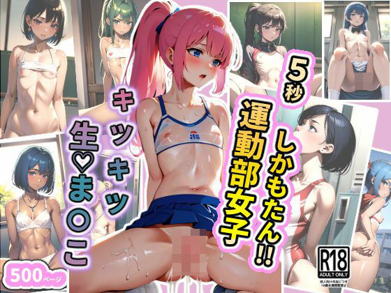 【5秒しかもたん！！ 運動部女子キツキツ生？ま〇こ】ちっぱいなあ