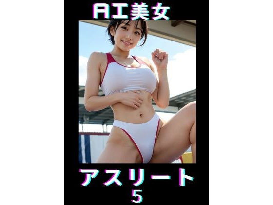 【AI美女アスリート5】TTY