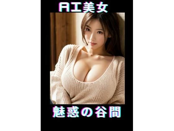 【AI美女魅惑の谷間】TTY
