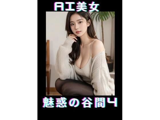 【AI美女魅惑の谷間4】TTY