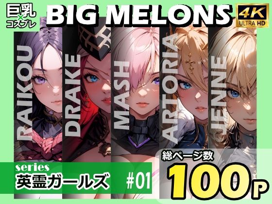 【BIG MELONS series英霊ガールズ ＃01】びっくめろん