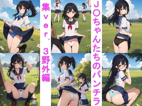 【J〇ちゃんたちのパンチラ集ver.3野外編】じぇいまる