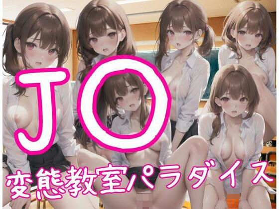 【J？？変態教室パラダイス】独占欲