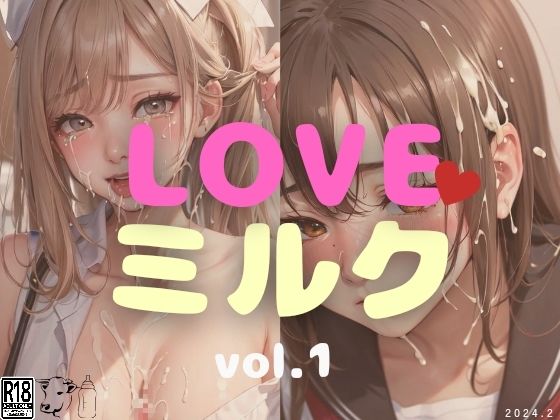 【LOVEミルク vol.1】縦軸と無花果