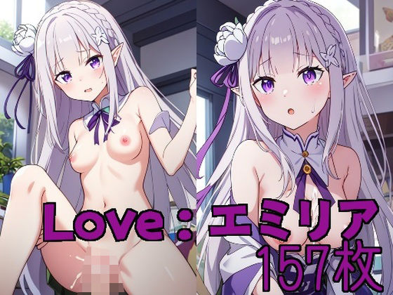 【Love:エミリア】ラヴパラダイス