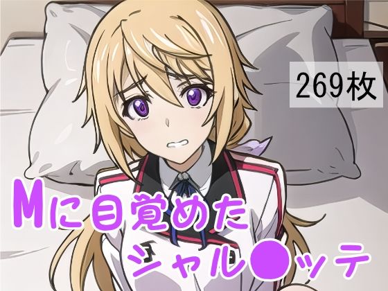 【Mに目覚めたシャル●ッテ】ラフィ