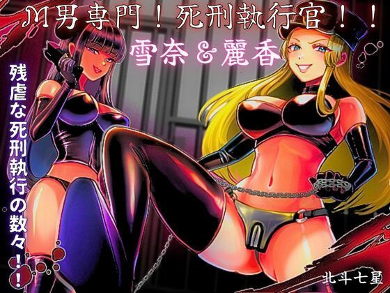 【M男専門！ 死刑執行官！！ 雪奈＆麗香】北斗七星