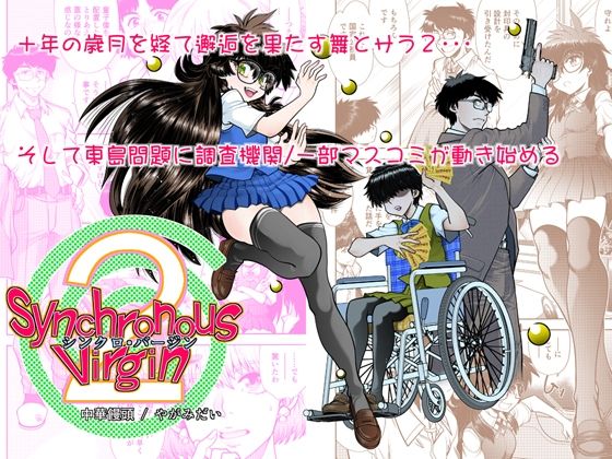 【Synchronous Virgin （シンクロ・バージン）2 04】中華饅頭