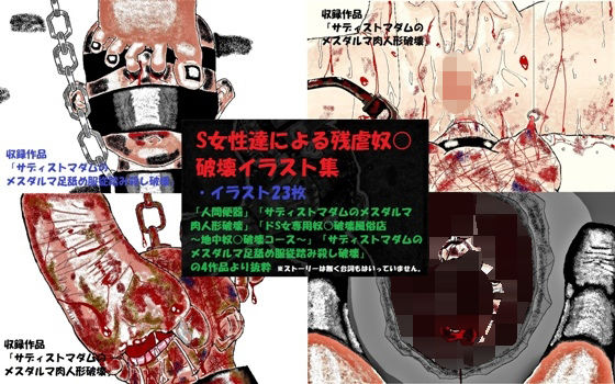 【S女性達による残虐奴○破壊イラスト集】とらんぷる