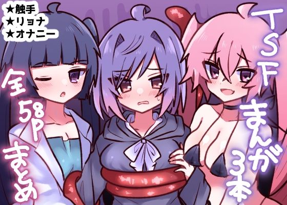 【TSFまんが3本まとめ】エナジーたんたんめん