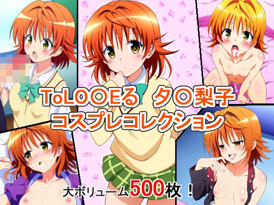 【ToLO〇Eる 夕〇梨子 コスプレコレクション】萌えのキュン太