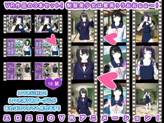 【VR作品の3本セット！ 制服美少女は最高ぅうおおぉぉ〜！】生肉汁学園