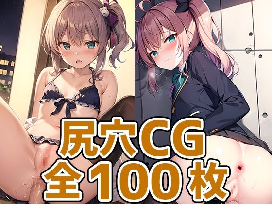 【mtrちゃん尻穴HCG集130枚】あいそぼ（AIで遊ぼ）