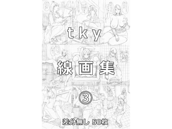 【tky線画集 3】tky