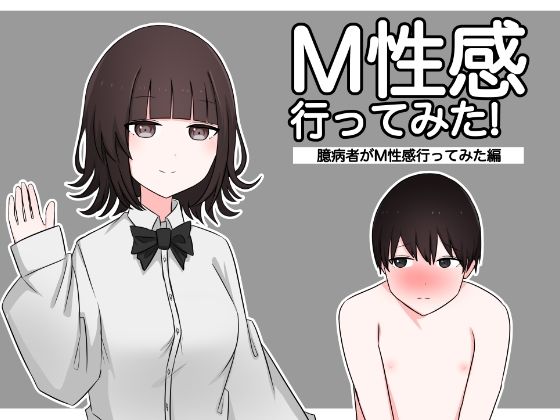 【М性感行ってみた！【臆病者がM性感行ってみた編】】顔印象零