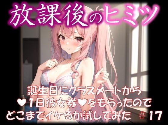 【◆放課後のヒミツ◆ 誕生日にクラスメートから 『1日彼女券』をもらったので どこまでイケるか試してみた ＃18】イラストえちえち