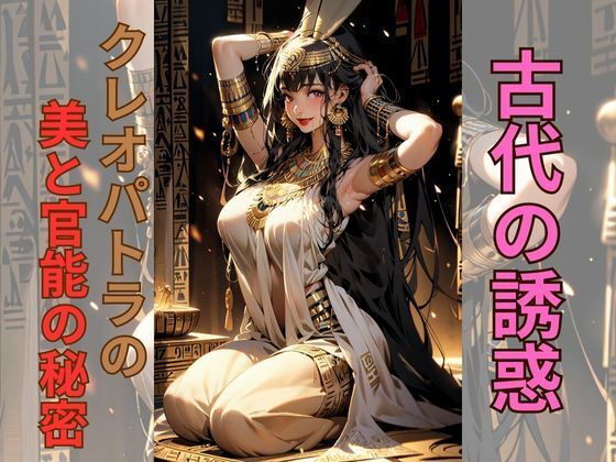 【「古代の誘惑」 クレオパトラの美と官能の秘密】AI美女