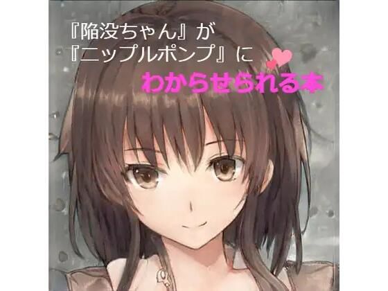 【「陥没ちゃん」がニップルポンプにわからされる本】ひとくち本舗