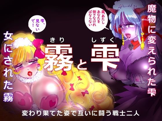 【「霧と雫」〜強●女装と闇落した二人の戦士の挽歌〜】女人化研究所
