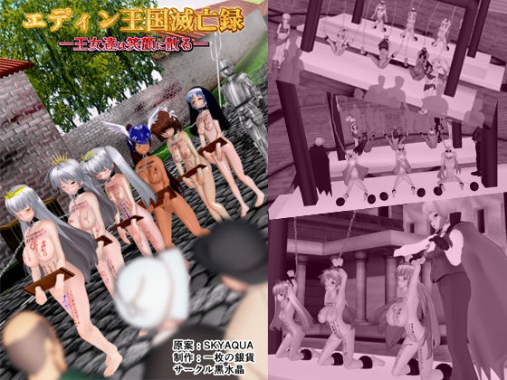 【『エディン王国滅亡録 -王女達は笑顔に散る-』】黒水晶