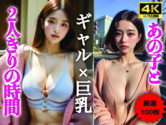 【【AIグラビア写真集】ギャル×巨乳100選 ＃102】lily