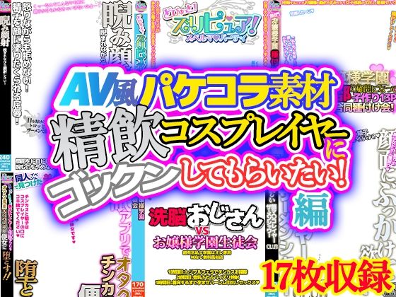 【【AV風パケコラ素材】「精飲コスプレイヤーにごっくんしてもらいたい！」編】ノエルヴ
