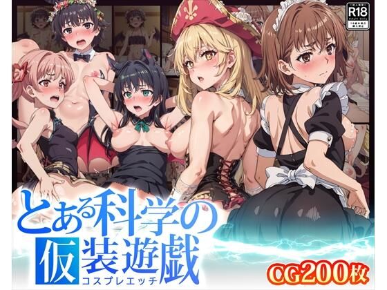 【【CG】とある科学の仮装遊戯】ふわふわみるく