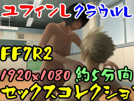 【【ROMV026】FF7R2ユフィンとクラウルのセックス】ローズ志向