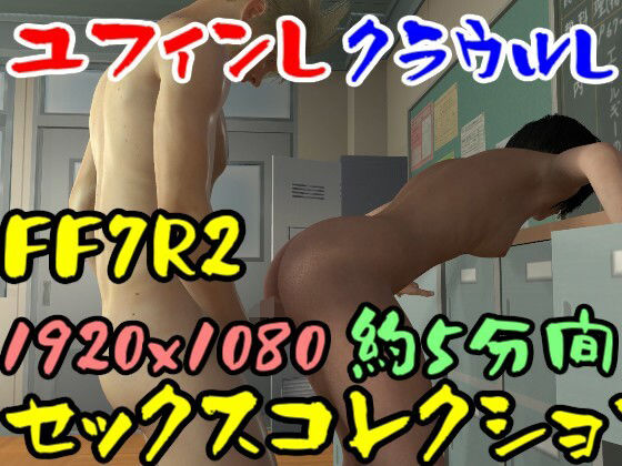 【【ROMV032】FF7R2ユフィンとクラウルの立ちバックコレクション】ローズ志向