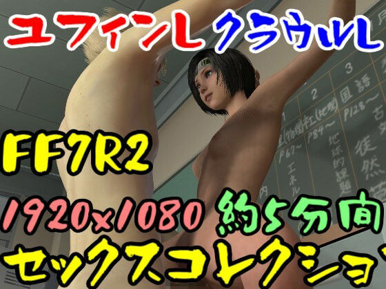 【【ROMV034】FF7R2ユフィンとクラウルの駅弁フェラ手こき】ローズ志向