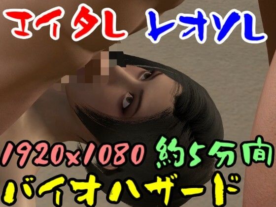 【【ROMV041】バイ才ハザードのエイ夕とレオソのセックス】ローズ志向